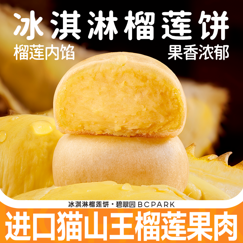 碧翠园冰淇淋榴莲饼猫山王榴莲酥冰皮糕点心休闲早餐夜宵零食整箱