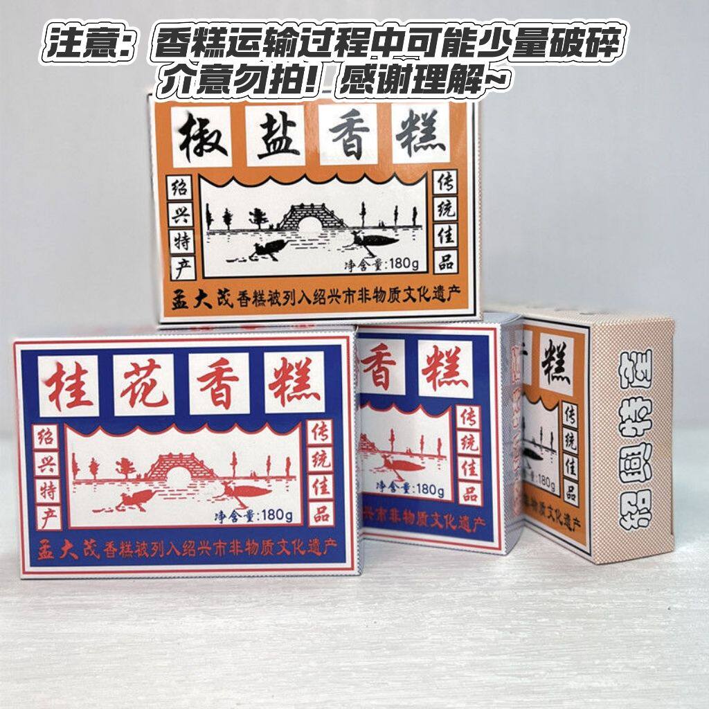 孟大茂绍兴特产香糕180g*3盒装桂花椒盐传统点心怀旧糕点零食