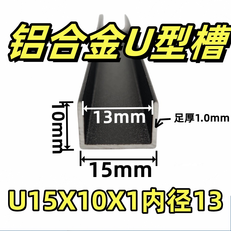 15*10*1mm内径13mm铝合金U型槽黑色烤漆卡条固定凹槽包边收口单槽