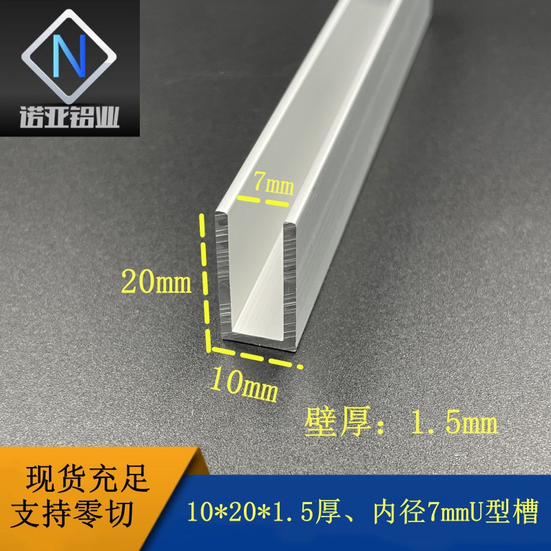 铝合金U型槽10*20*1.5厚内径7mm包边装饰条固定卡板导轨凹槽卡条