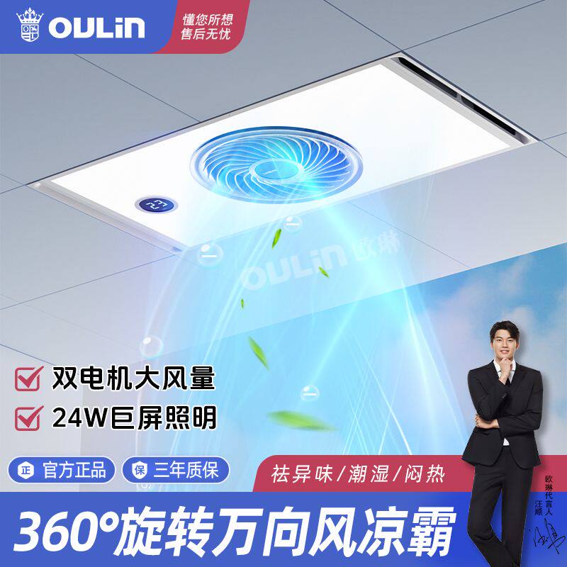 欧琳厨房凉霸集成吊顶风扇照明二合一嵌入式冷风机超薄遥控冷霸扇