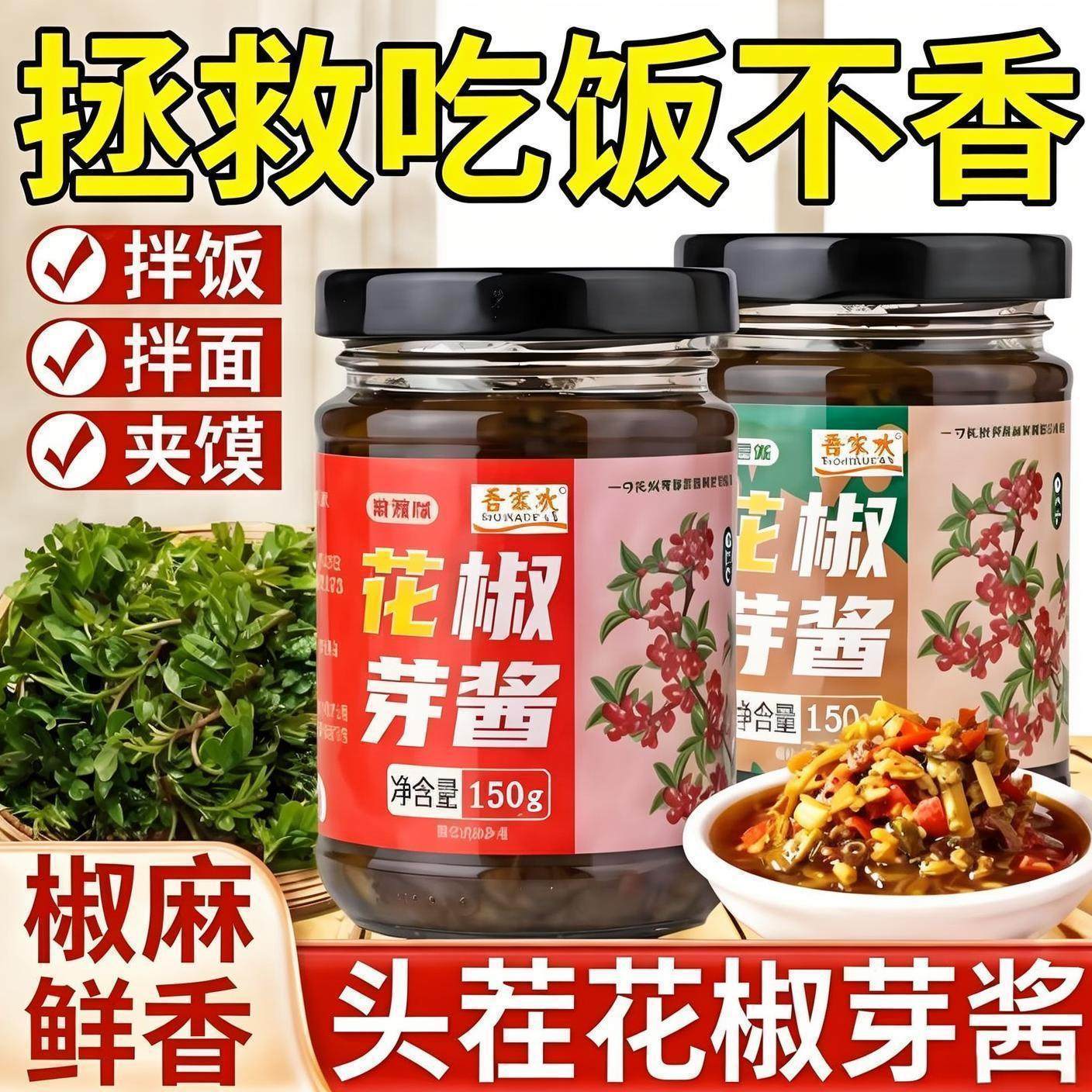 花椒芽正宗吾家欢麻辣麻香嫩芽正品拌面酱下饭酱,粮油调味/速食/干货/烘焙,下饭/拌饭酱/拌饭料,淘宝优惠券,粉丝福利购,淘宝优惠卷