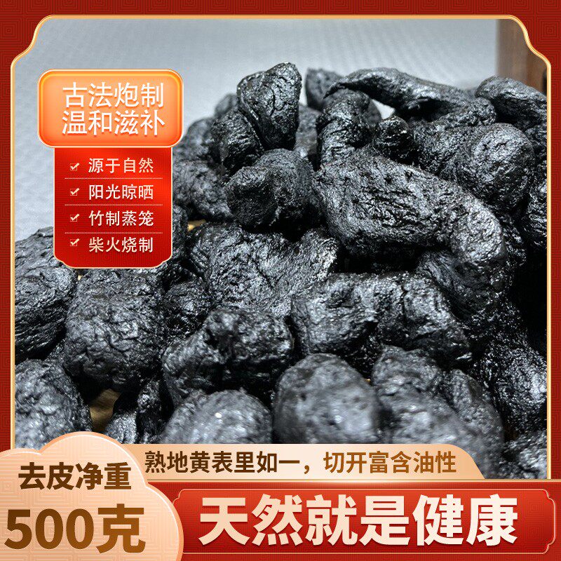 古法九蒸九晒熟地黄养生好物 产后滋补膳食 食补独立装熟地无添加