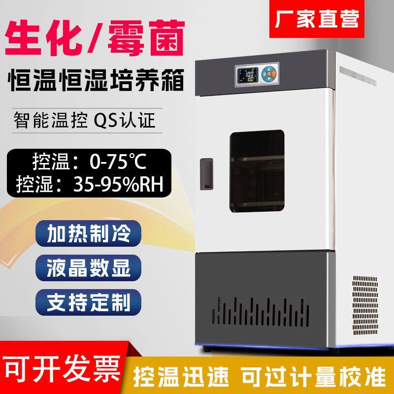 生化霉菌细菌培养箱恒温恒湿微生物孵化箱实验室BOD恒温培养箱