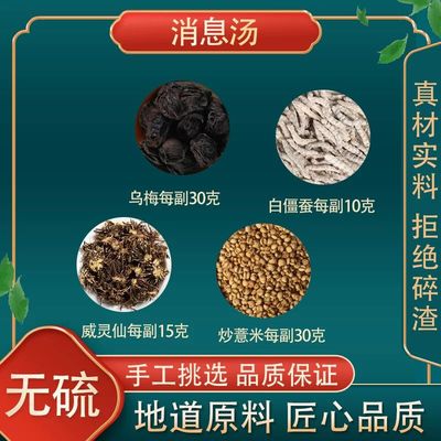 消息汤乌梅30克威灵仙15克炒薏苡仁30克白僵蚕10克原料