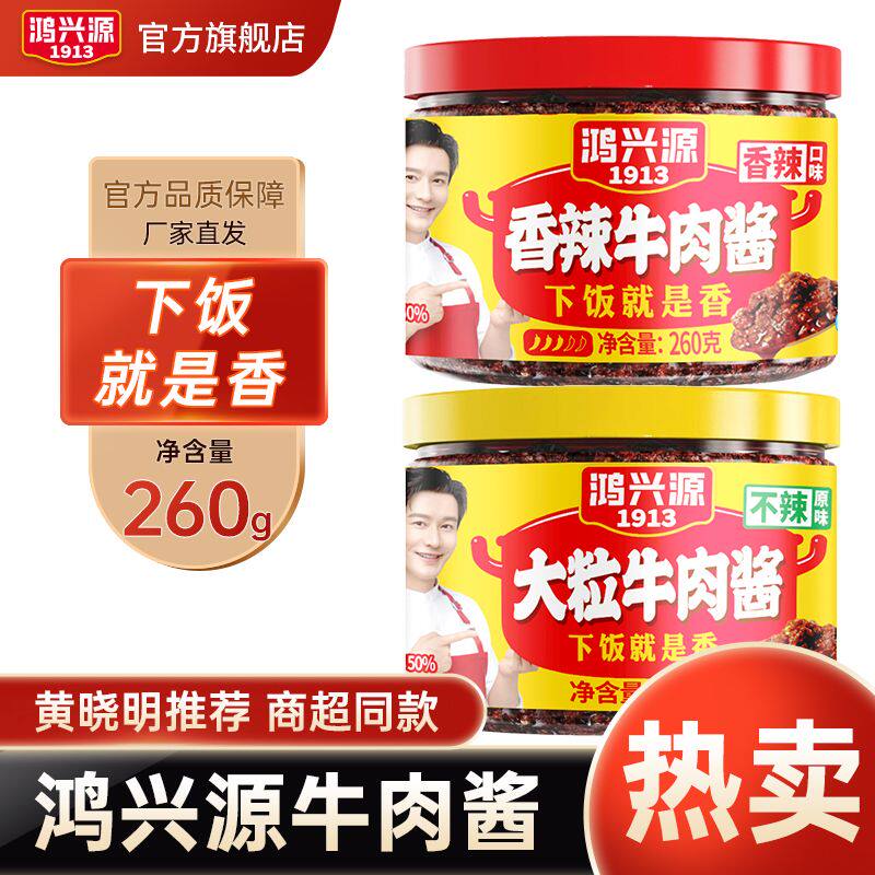 鸿兴源牛肉酱260g罐装蘑菇酱拌面拌饭下饭菜辣椒酱蘸料中式沙拉酱