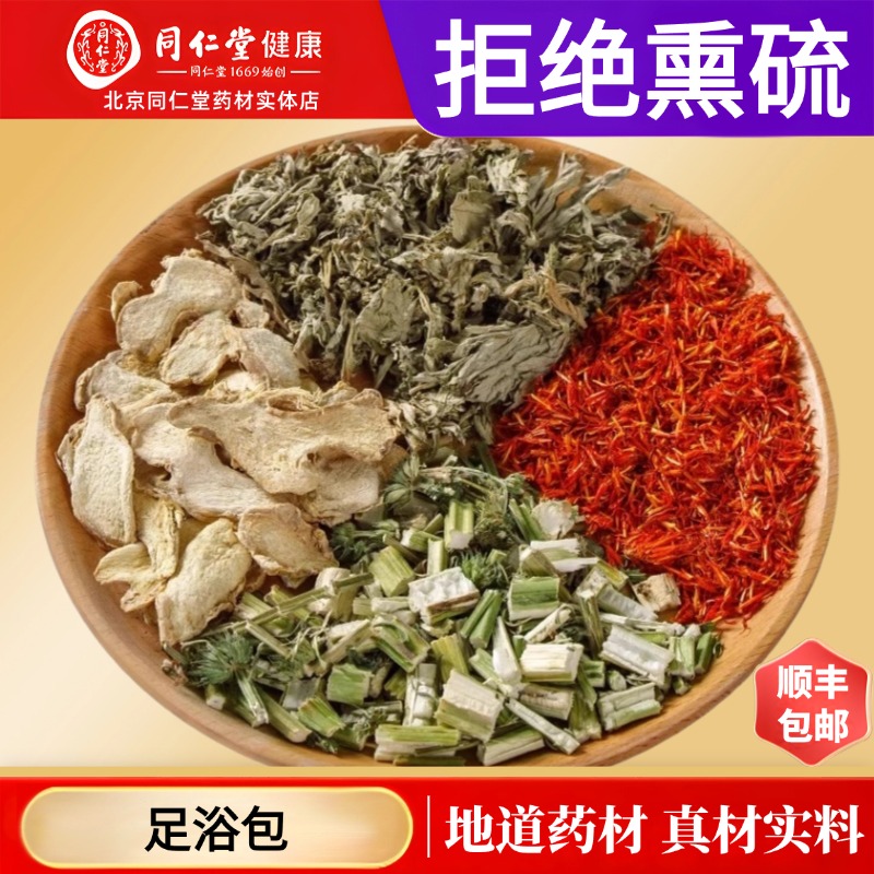 同仁堂正品足浴包泡脚药包艾叶包老姜姜红花益母草姜包北京原材料