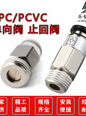 气管气动单向阀SMC型AKH止回接头SPC8-02 PCVC12-04止逆阀VPC6-