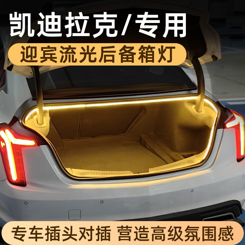 【陶子同款】凯迪拉克CT5后备箱灯XT5氛围灯CT6尾箱照明灯改装配