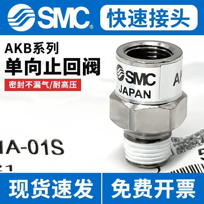 SMC型气动套筒型内外丝AKB空气单向阀02A-02S止回阀03B-03S逆止接