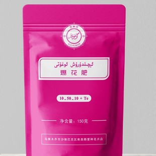 米尔扎提专用爆花肥料150克包装 开花效果好 乌鲁木齐发货