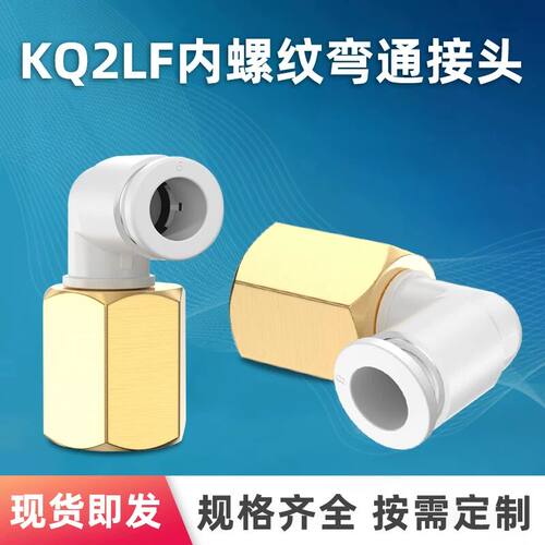SMC型气动内牙螺纹直通气管弯接头KQ2LF04-01 06-02 08-03 10-0