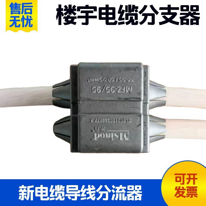 直销电缆分支器MFZ-300/35 导线分流器 新型建筑楼宇电缆分支器