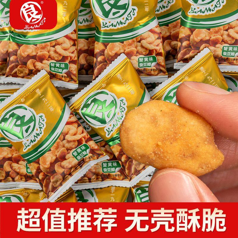 良一蚕豆蟹黄味蚕豆散装青海苔味兰花豆多味坚果炒货小吃休闲零食