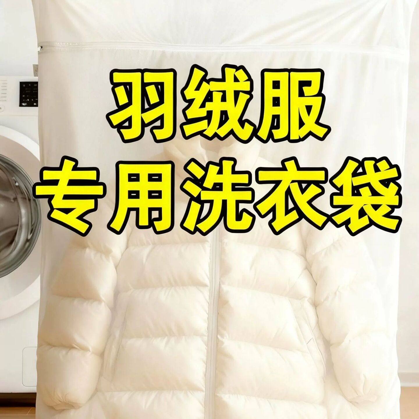 羽绒服洗衣袋加大号滚筒洗衣机专用防变形羊毛衫毛衣窗帘洗护袋