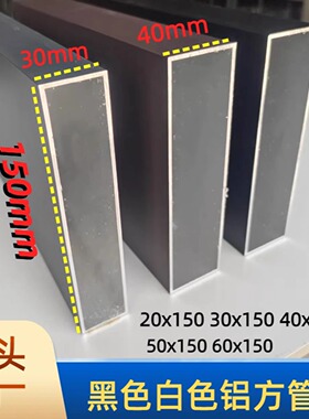 黑色铝合金方管150x20 150x30 150x40 150x50白色灰色烤漆铝方通