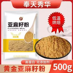 奉天秀华熟黄金亚麻籽粉代餐粉即食金色亚麻子粉烘焙膳食粉500g