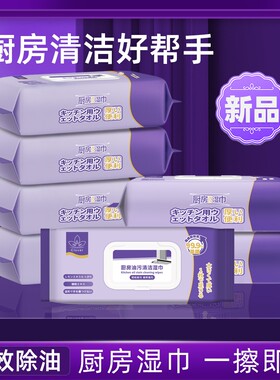 【紫罗兰】 新款紫色八包厨房清洁湿巾巨大厨房去污清洁重油污渍F