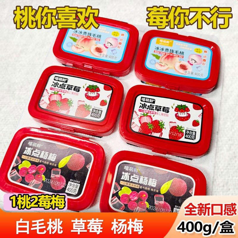 六盒冷冻保存嘻萌鲜冰点草莓冰点白桃冰点杨梅400g*6盒