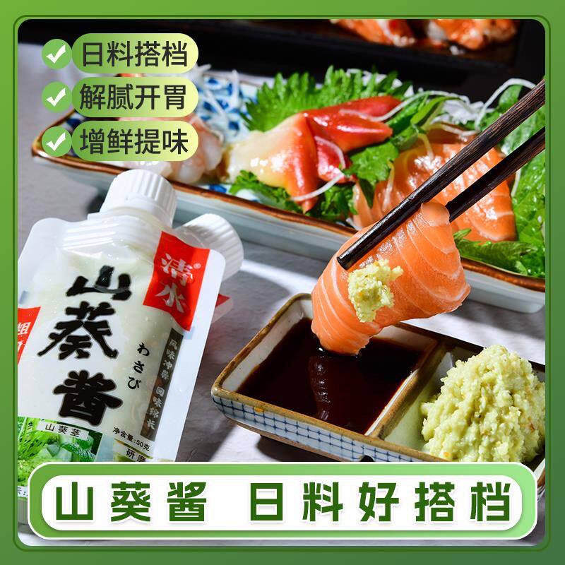 清水山葵酱日式青芥末刺身生鲜蘸料辣根寿司家用食材调味小包装