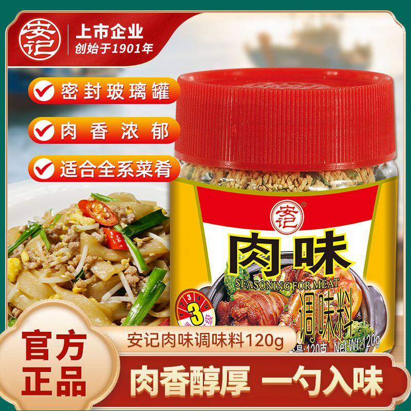 安记肉味王调味料家用炒菜炖汤卤味火锅烧烤饺子馅调味粉调料