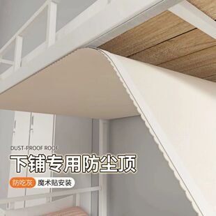 学生宿舍下铺专用高低床顶布寝室挡灰遮光遮灰免安装 魔术贴防尘顶