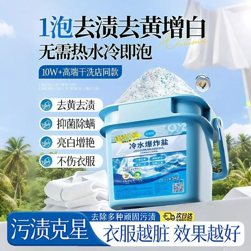洁依扬校服净冷水爆炸盐汇量优选强力去污渍洗衣粉去黄增白彩漂剂