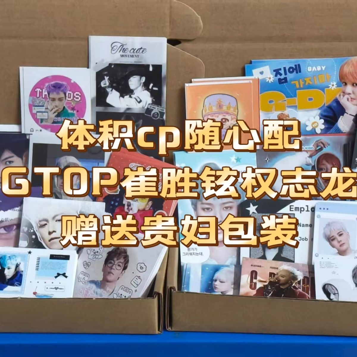 体积cp随心配GTOP崔胜铉权志龙小卡明信片异形贴礼物赠送贵妇包装