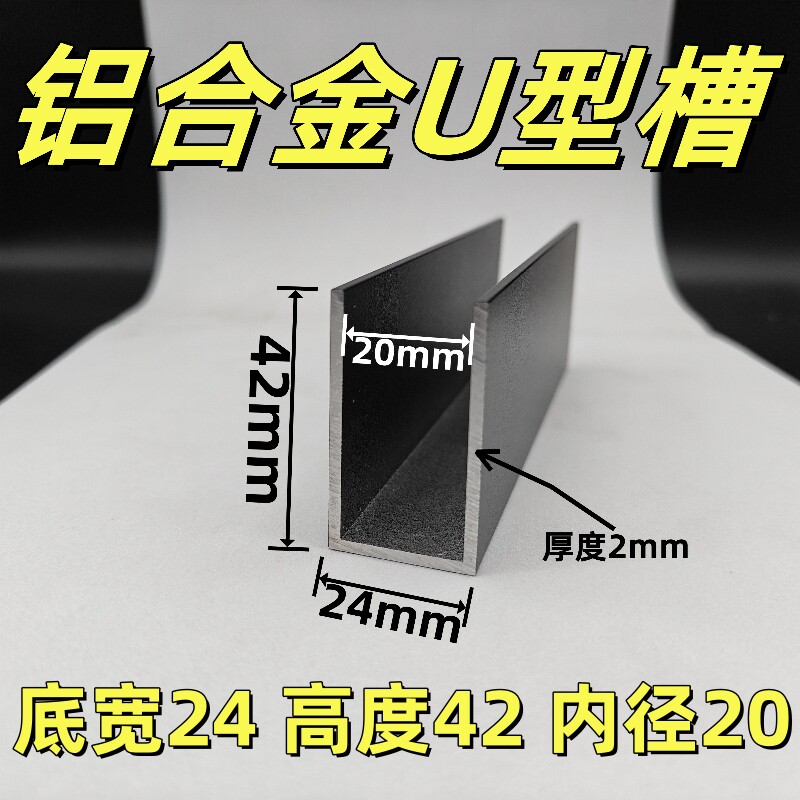 铝合金U型槽24*42*2内径宽20mm鱼池缸玻璃面预埋包边条铝型材轨道