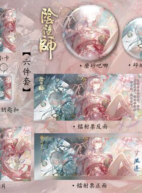 阴阳师同人周边【季】新款高颜值六件套镭射票吧唧钥匙扣明信片
