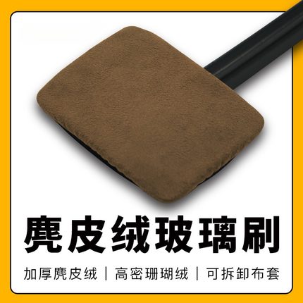 汽车前挡玻璃清洁去污防雾除尘擦车工具麂皮绒珊瑚绒布套现货