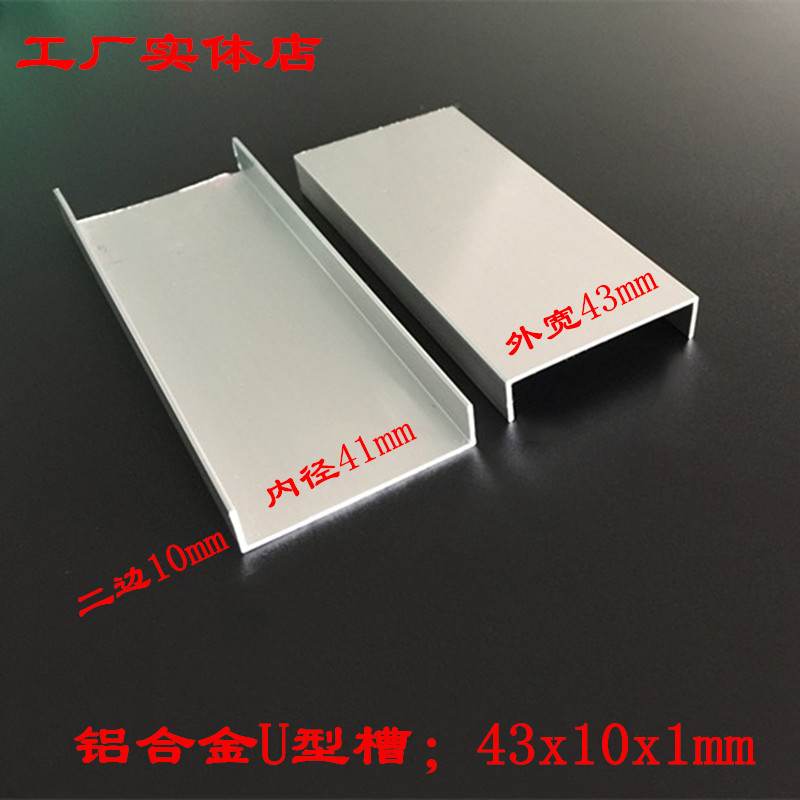 铝合金U型槽43x10x1u型槽铝型材内径41mm装饰板封边铝条单槽凹槽