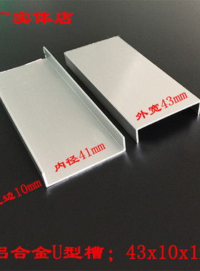 铝合金U型槽43x10x1u型槽铝型材内径41mm装饰板封边铝条单槽凹槽