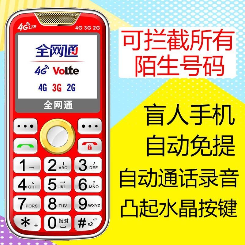 自动免提耳背可用可拦截所有陌生号码盲人手机全网通4G老年人手机