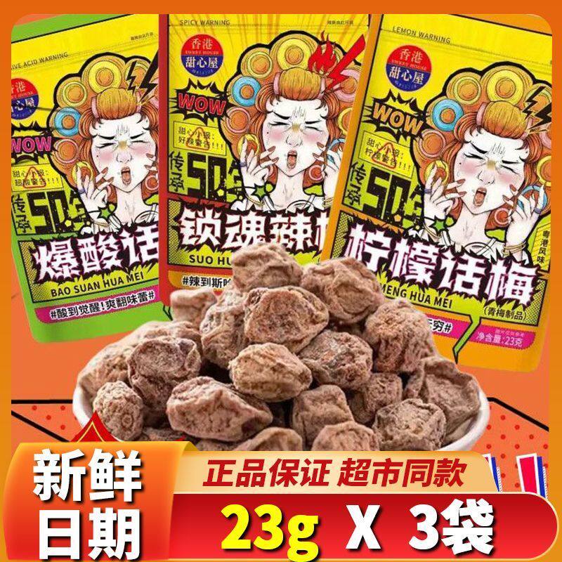 3袋】香港甜心屋粤港风味爆酸话梅辣梅蜜饯果脯酸甜辣味柠檬话梅