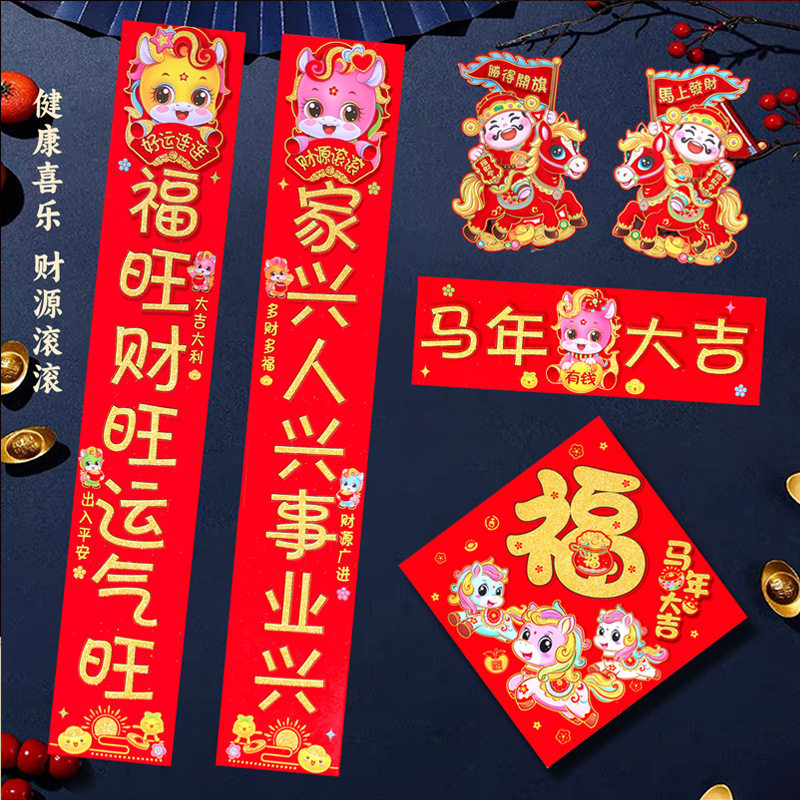 2026新年植绒对联马年生肖春联套装卡通喜庆布置大门装饰门联贴画,节庆用品/礼品,对联,淘宝优惠券,粉丝福利购,淘宝优惠卷