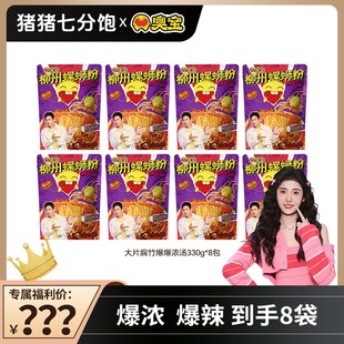臭宝柳州酸辣螺蛳粉香辣爆辣鲜香爆爆浓汤大片腐竹330g到手8袋QZ