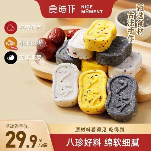 良时作八珍糕红枣茯苓芡实小米山药五黑坚果健康营养代餐手工制作