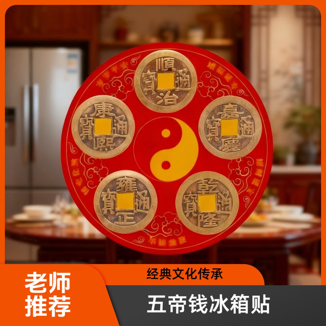 【老师推荐】五帝钱饰物冰箱贴
