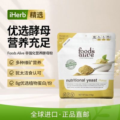Foods Alive营养酵母粉不含谷蛋白维护肠道健康