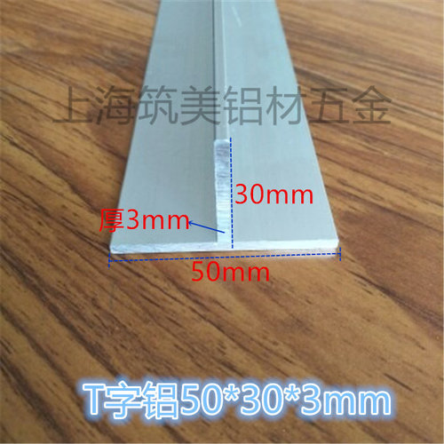 T型铝合金型材T型收口条50X30X厚3mmT字铝型材检修口吊顶龙骨
