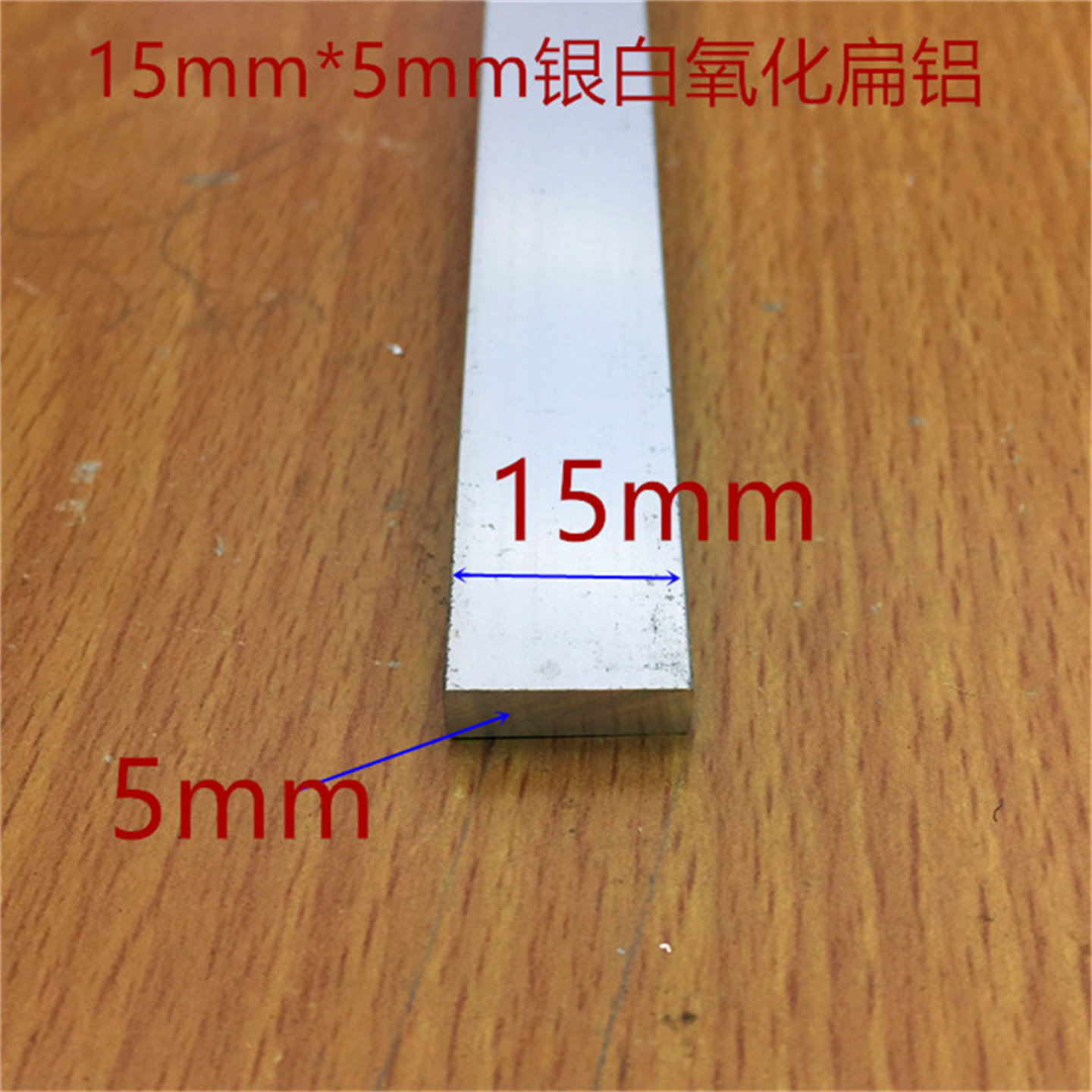 扁铝15X5mm铝合金铝排铝条银白氧化铝型材1.5公分扁铝厚5mm一米价