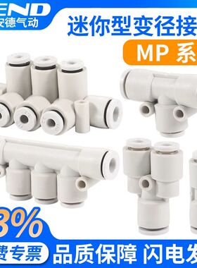 三通快插接头MPEG03-04迷你变径直通MPG06-05多管式气管接头MPKG