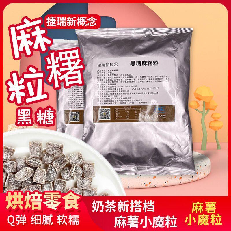 捷瑞新概念黑糖麻薯粒500g 元气仙草森林奶茶同款 开袋即食零食