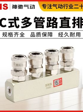 SNS神驰气动多管路快速气排座C式接头SML-2-SMT3-SMM4-SMX5-SMZ6