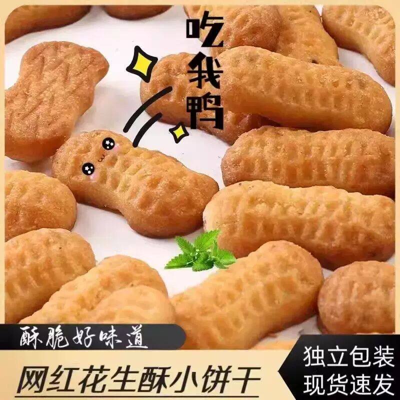 【酥脆可口】花生酥小饼乾独立包装早餐零食宿舍老式小饼乾整箱