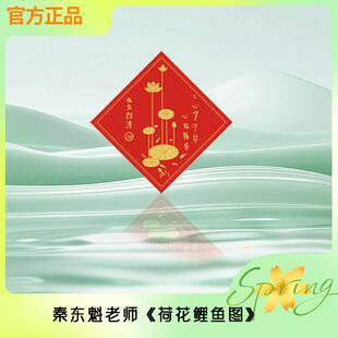秦东魁老师官方正品-荷花鲤鱼图