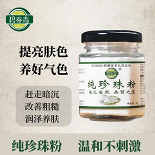 碧春青纯珍珠粉提亮肤色润肤养颜美容护肤【微米级】