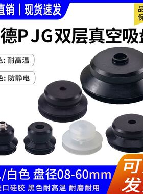 妙德真空吸盘PJG白色硅胶黑色防静电风琴系列吸嘴双层强力大吸头