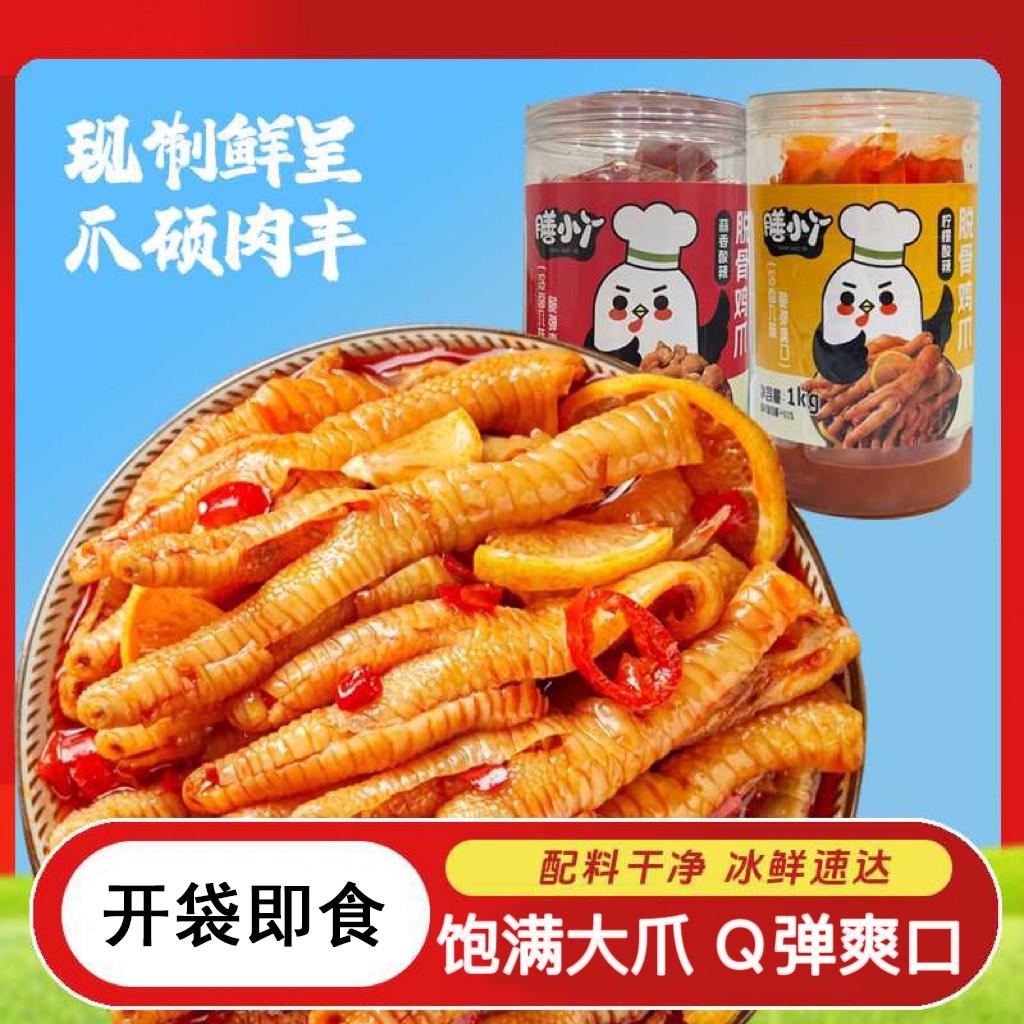 膳小丫 脱骨鸡爪 爆款柠檬酸辣口感无骨鸡爪 开袋即食 追剧好零食
